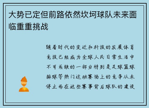 大势已定但前路依然坎坷球队未来面临重重挑战