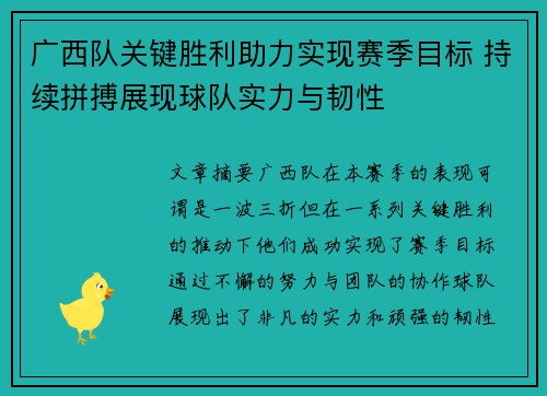 广西队关键胜利助力实现赛季目标 持续拼搏展现球队实力与韧性
