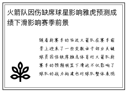 火箭队因伤缺席球星影响雅虎预测成绩下滑影响赛季前景