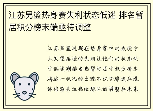 江苏男篮热身赛失利状态低迷 排名暂居积分榜末端亟待调整