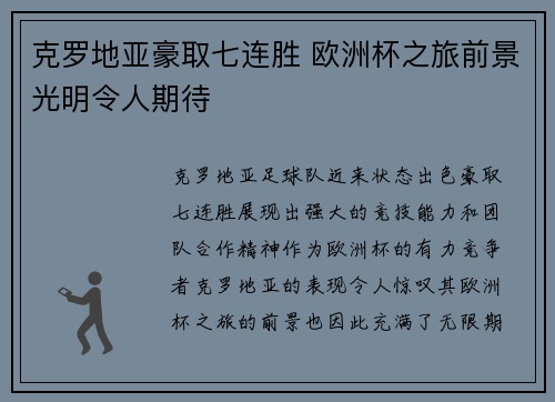 克罗地亚豪取七连胜 欧洲杯之旅前景光明令人期待
