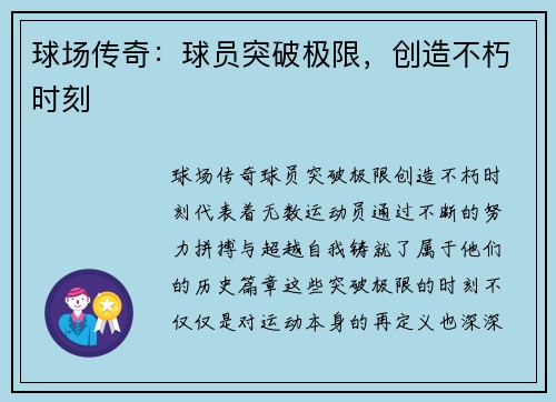 球场传奇：球员突破极限，创造不朽时刻