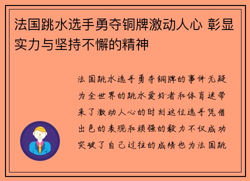 法国跳水选手勇夺铜牌激动人心 彰显实力与坚持不懈的精神
