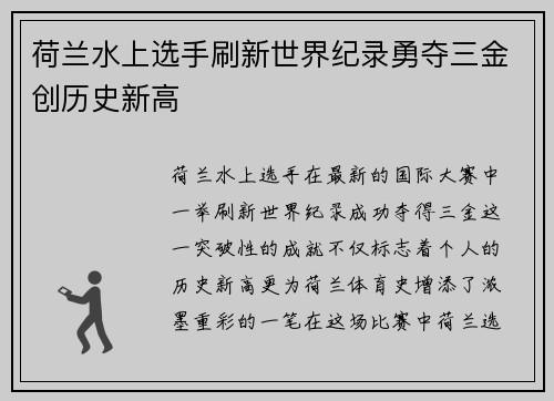 荷兰水上选手刷新世界纪录勇夺三金创历史新高