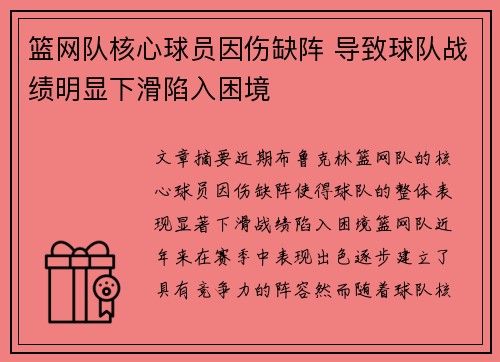 篮网队核心球员因伤缺阵 导致球队战绩明显下滑陷入困境