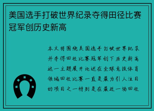 美国选手打破世界纪录夺得田径比赛冠军创历史新高