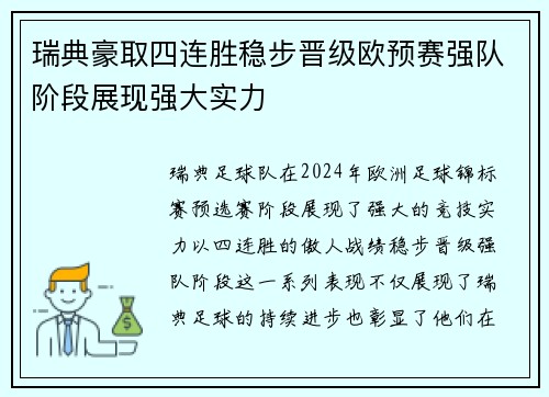 瑞典豪取四连胜稳步晋级欧预赛强队阶段展现强大实力