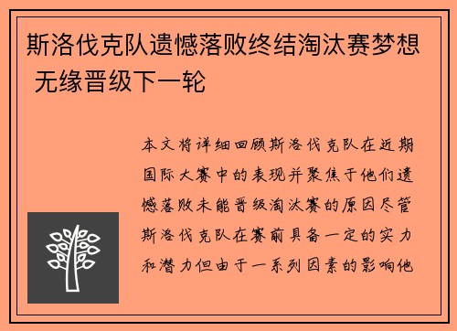 斯洛伐克队遗憾落败终结淘汰赛梦想 无缘晋级下一轮