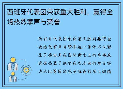 西班牙代表团荣获重大胜利，赢得全场热烈掌声与赞誉