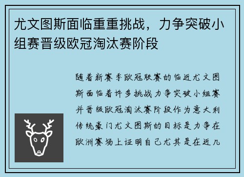尤文图斯面临重重挑战，力争突破小组赛晋级欧冠淘汰赛阶段
