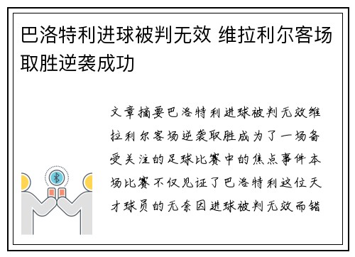 巴洛特利进球被判无效 维拉利尔客场取胜逆袭成功