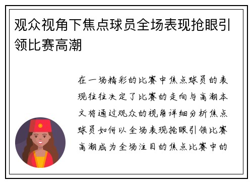 观众视角下焦点球员全场表现抢眼引领比赛高潮