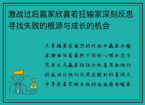激战过后赢家欣喜若狂输家深刻反思寻找失败的根源与成长的机会