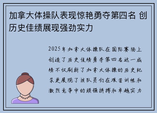 加拿大体操队表现惊艳勇夺第四名 创历史佳绩展现强劲实力
