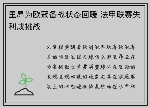 里昂为欧冠备战状态回暖 法甲联赛失利成挑战
