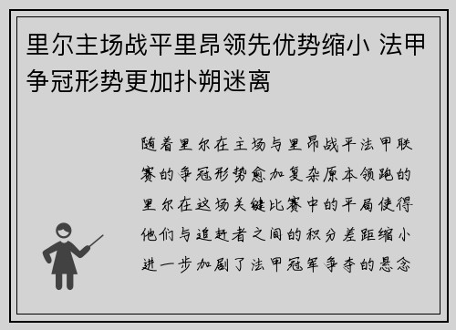 里尔主场战平里昂领先优势缩小 法甲争冠形势更加扑朔迷离