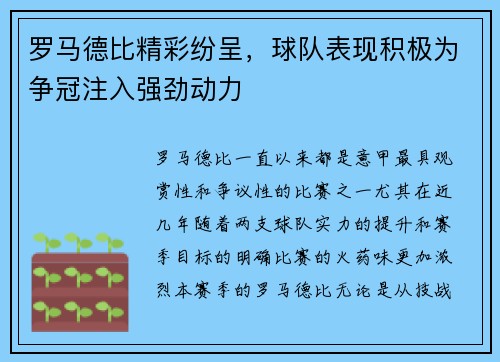 罗马德比精彩纷呈，球队表现积极为争冠注入强劲动力