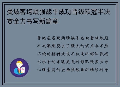曼城客场顽强战平成功晋级欧冠半决赛全力书写新篇章