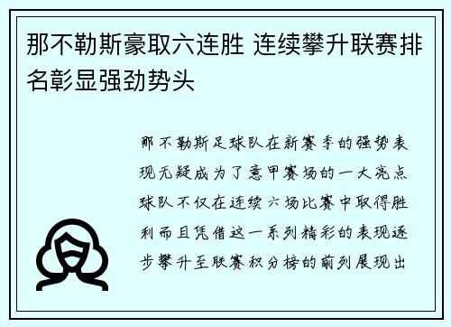 那不勒斯豪取六连胜 连续攀升联赛排名彰显强劲势头