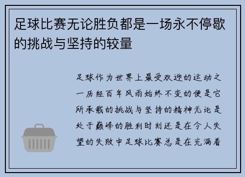足球比赛无论胜负都是一场永不停歇的挑战与坚持的较量