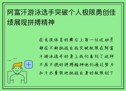 阿富汗游泳选手突破个人极限勇创佳绩展现拼搏精神