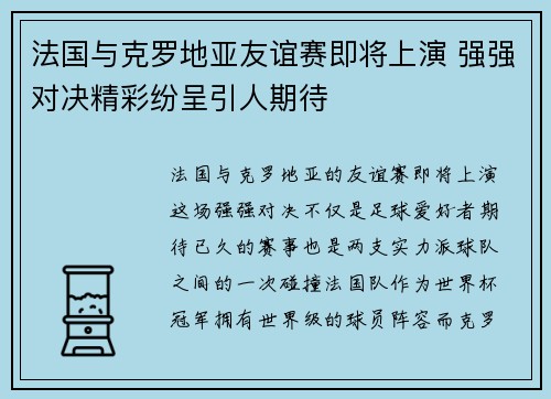 法国与克罗地亚友谊赛即将上演 强强对决精彩纷呈引人期待