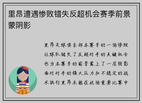 里昂遭遇惨败错失反超机会赛季前景蒙阴影