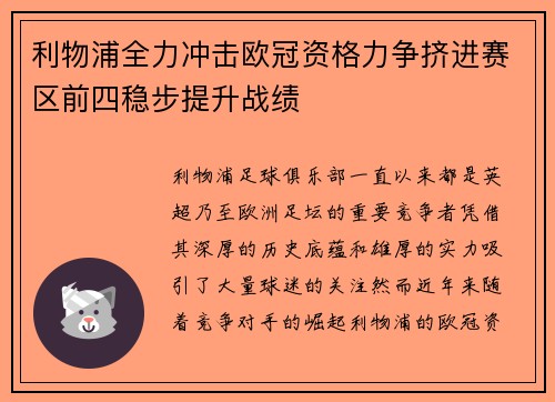 利物浦全力冲击欧冠资格力争挤进赛区前四稳步提升战绩