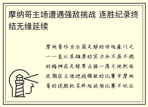 摩纳哥主场遭遇强敌挑战 连胜纪录终结无缘延续
