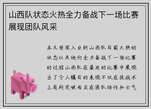 山西队状态火热全力备战下一场比赛展现团队风采