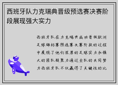 西班牙队力克瑞典晋级预选赛决赛阶段展现强大实力