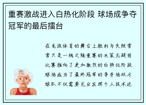 重赛激战进入白热化阶段 球场成争夺冠军的最后擂台
