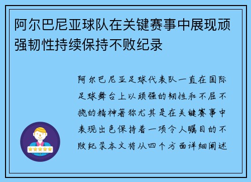 阿尔巴尼亚球队在关键赛事中展现顽强韧性持续保持不败纪录