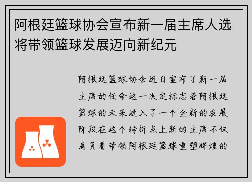阿根廷篮球协会宣布新一届主席人选将带领篮球发展迈向新纪元