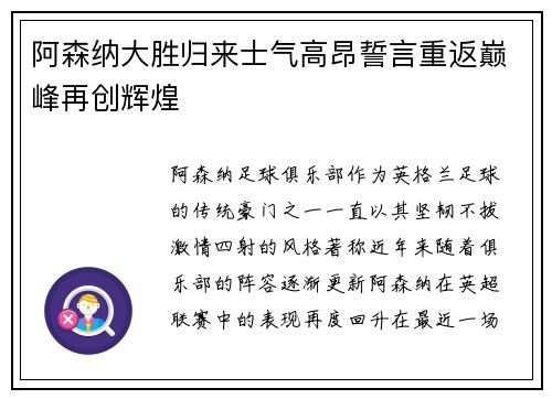 阿森纳大胜归来士气高昂誓言重返巅峰再创辉煌