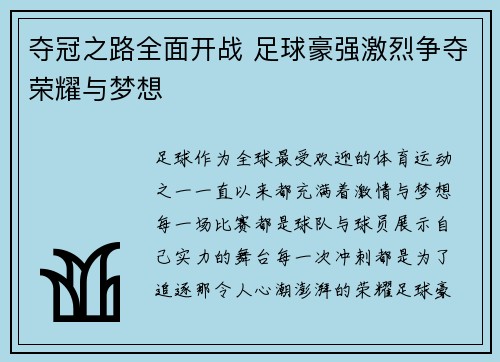 夺冠之路全面开战 足球豪强激烈争夺荣耀与梦想