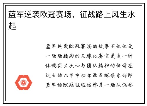 蓝军逆袭欧冠赛场，征战路上风生水起