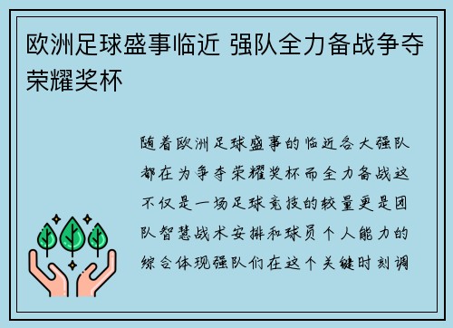 欧洲足球盛事临近 强队全力备战争夺荣耀奖杯