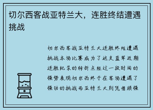 切尔西客战亚特兰大，连胜终结遭遇挑战