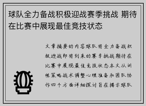 球队全力备战积极迎战赛季挑战 期待在比赛中展现最佳竞技状态
