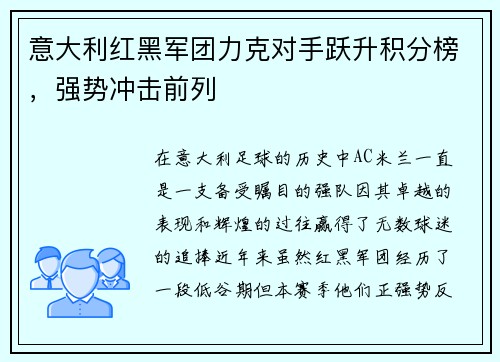 意大利红黑军团力克对手跃升积分榜，强势冲击前列