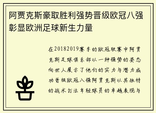 阿贾克斯豪取胜利强势晋级欧冠八强彰显欧洲足球新生力量