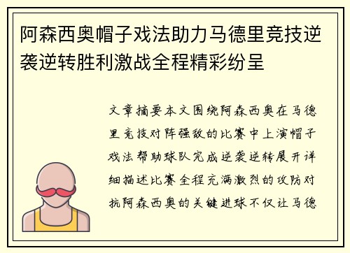 阿森西奥帽子戏法助力马德里竞技逆袭逆转胜利激战全程精彩纷呈