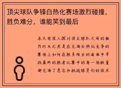 顶尖球队争锋白热化赛场激烈碰撞，胜负难分，谁能笑到最后