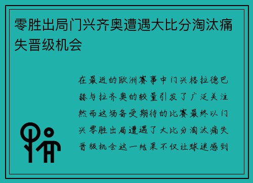 零胜出局门兴齐奥遭遇大比分淘汰痛失晋级机会