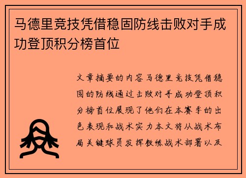 马德里竞技凭借稳固防线击败对手成功登顶积分榜首位