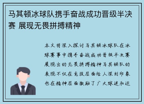 马其顿冰球队携手奋战成功晋级半决赛 展现无畏拼搏精神