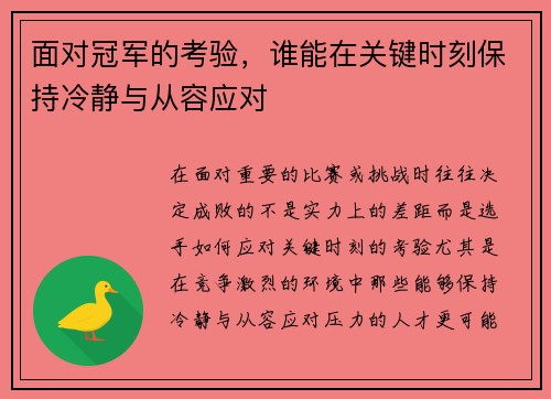 面对冠军的考验，谁能在关键时刻保持冷静与从容应对