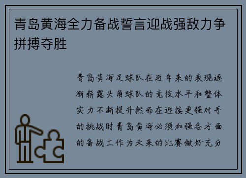 青岛黄海全力备战誓言迎战强敌力争拼搏夺胜