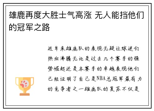 雄鹿再度大胜士气高涨 无人能挡他们的冠军之路